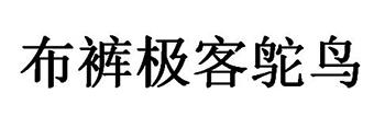 布裤极客鸵鸟