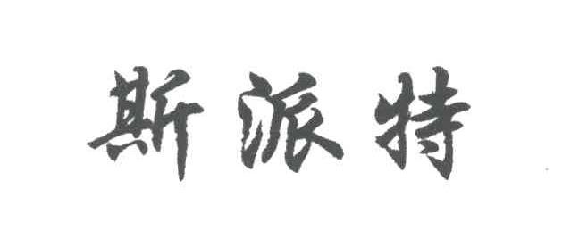 斯派特