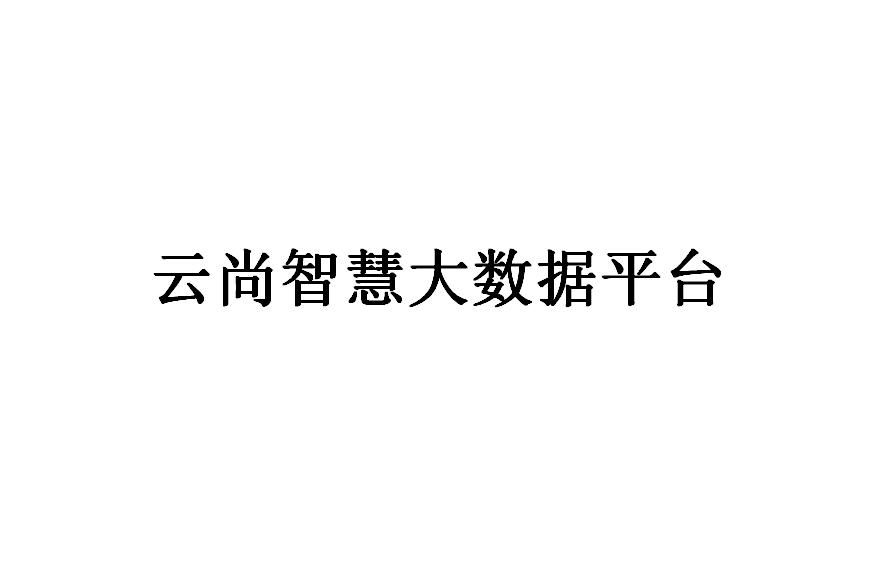 云尚智慧大数据平台