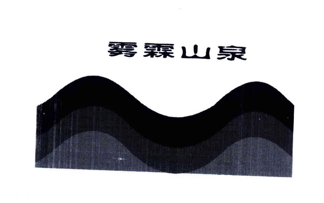 雾霖山泉