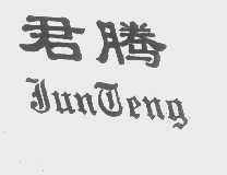 君腾