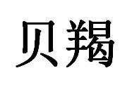 贝羯