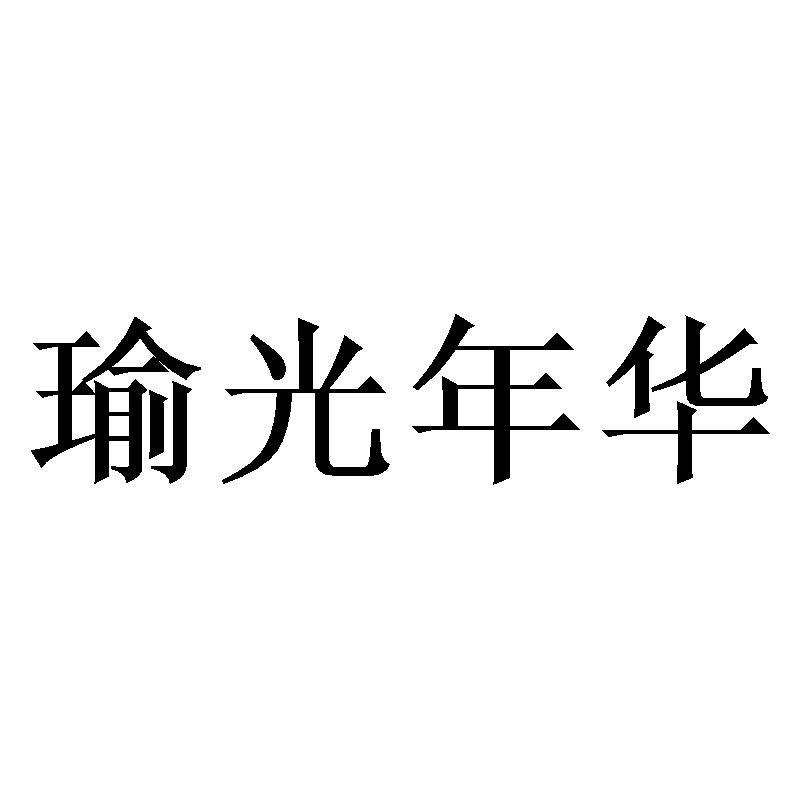 瑜光年华