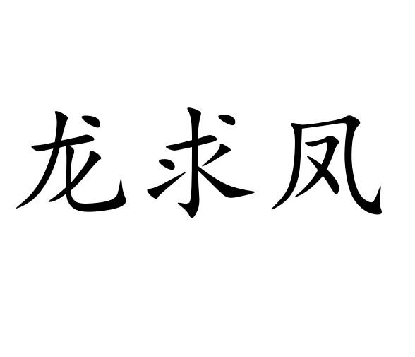 龙求凤