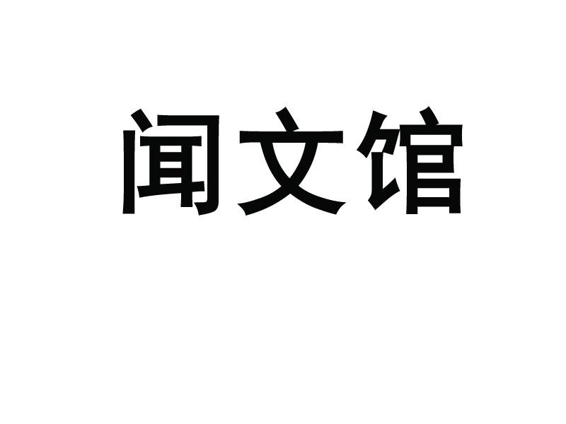 闻文馆