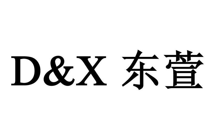 东萱 D&X