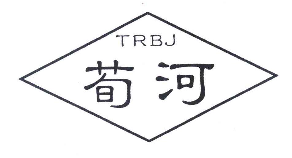 荀河 TRBJ