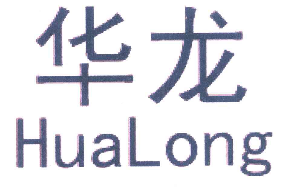 华龙