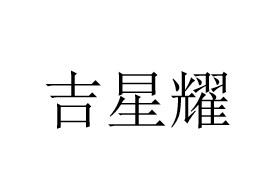 吉星耀