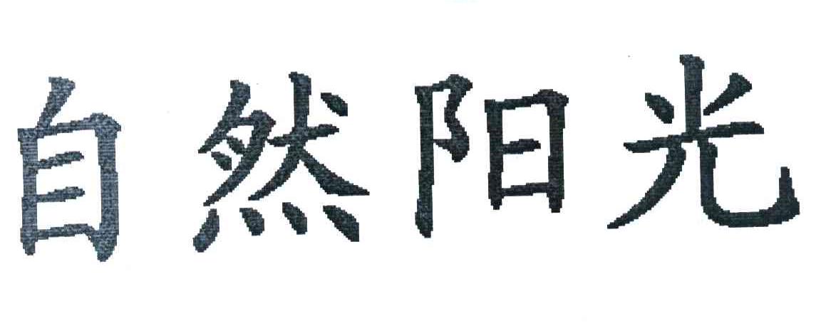 自然阳光