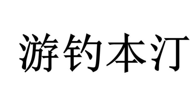 游钓本汀