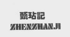 甄玷记   ZHENZHANJI