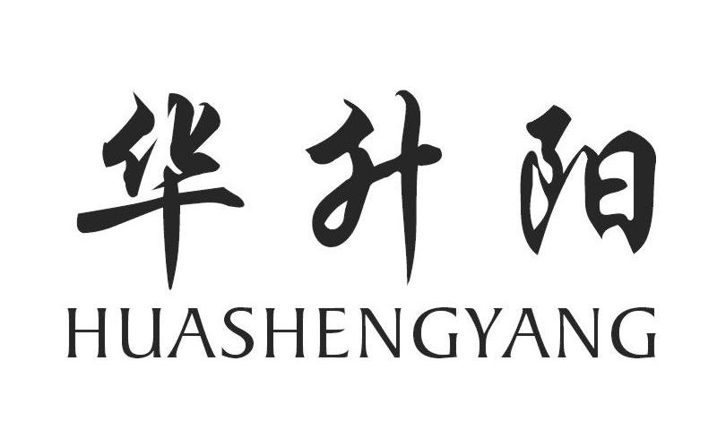 华升阳