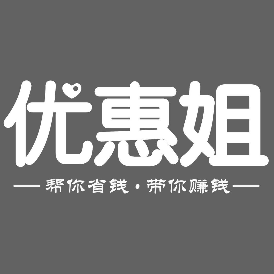 优惠姐 帮你省钱&bull;带你赚钱