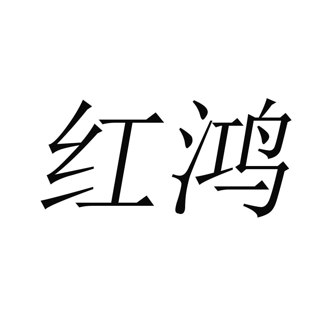 红鸿