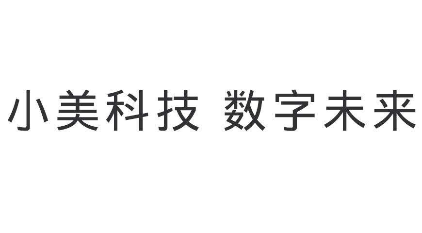 小美科技 数字未来