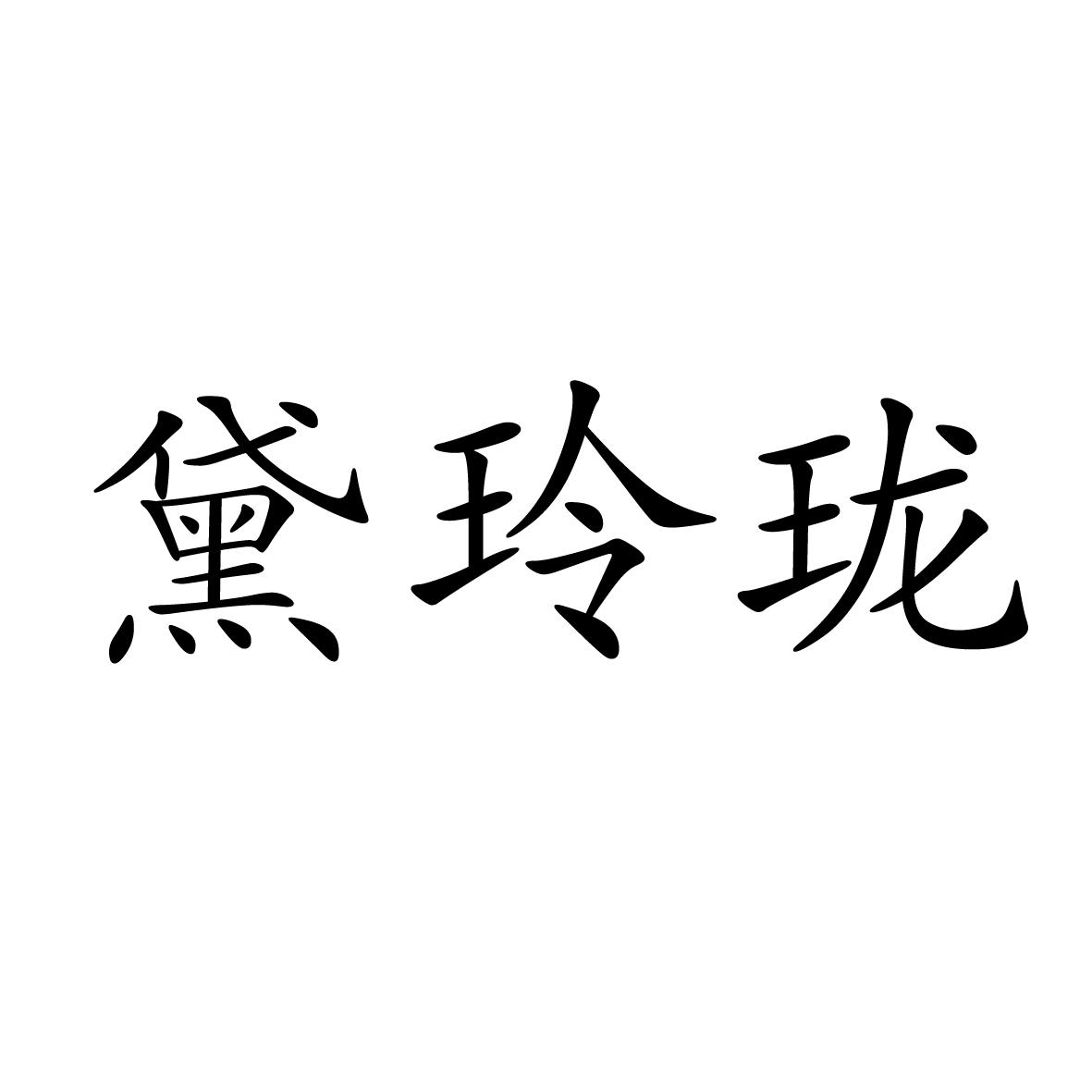 黛玲珑