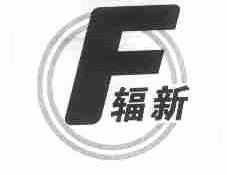 辐新