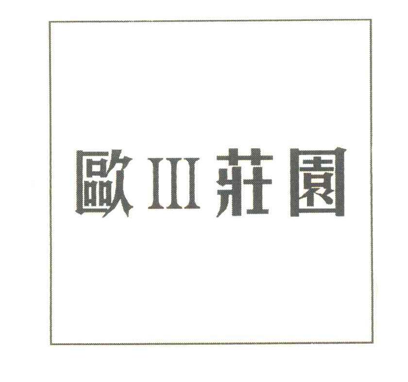 欧三庄园