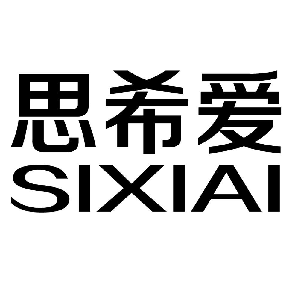 思希爱