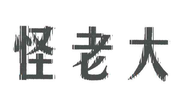 怪老大