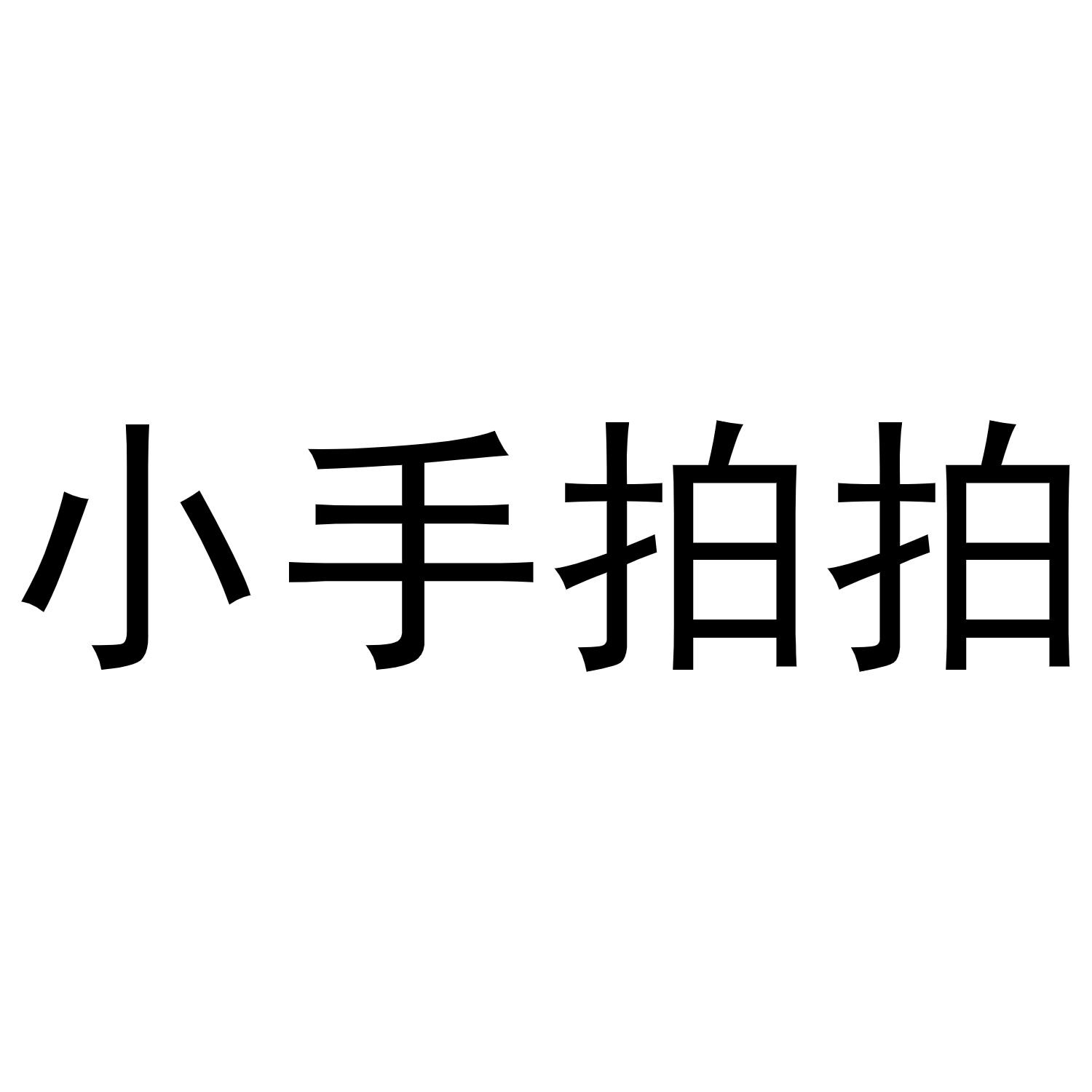 小手拍拍