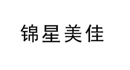 锦星美佳