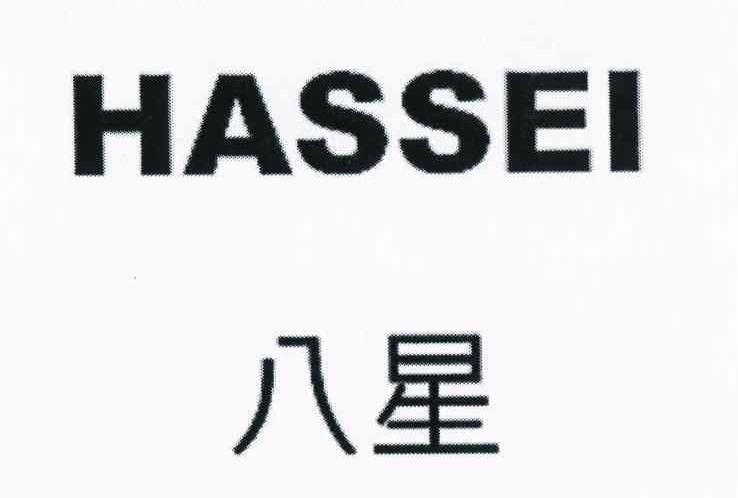 八星 HASSEI