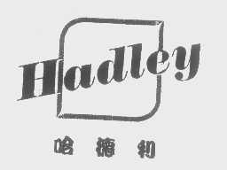 哈德利   HADLEY