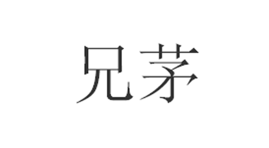 兄茅