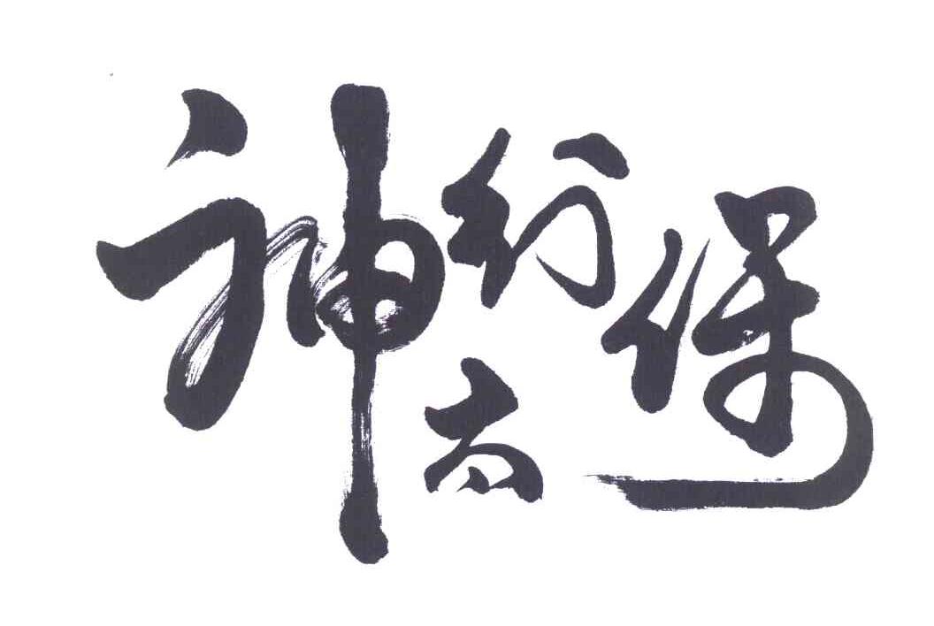 神行太保