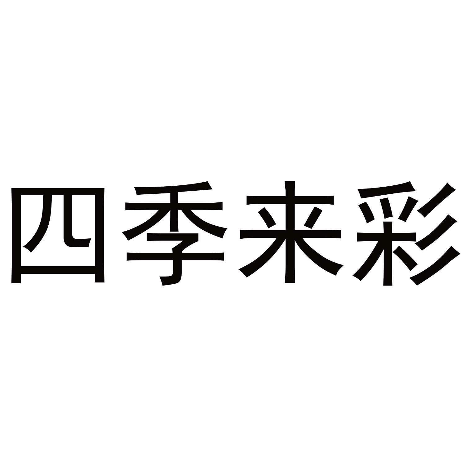 四季来彩