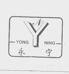 永宁