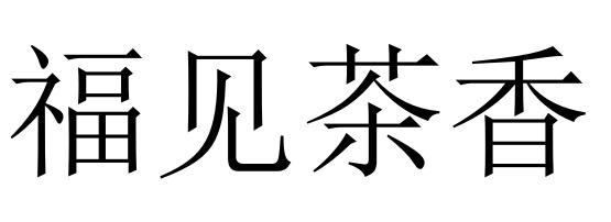 福见茶香