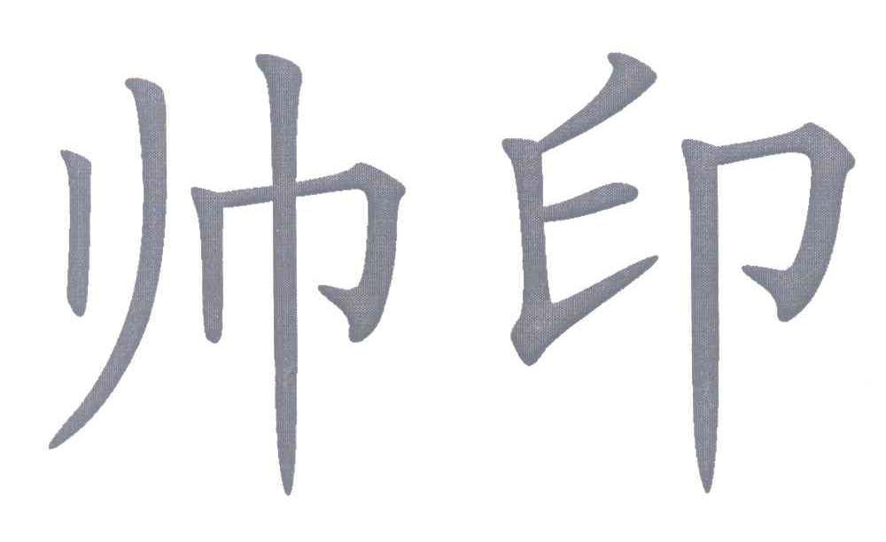 帅印