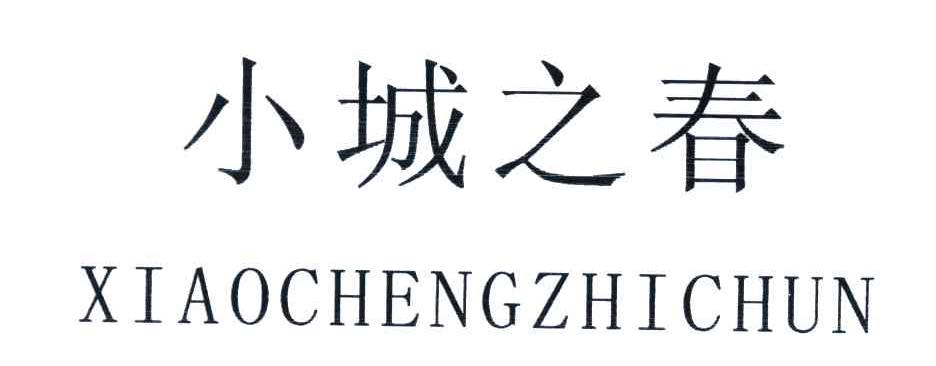 小城之春