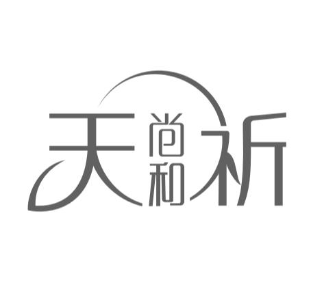 天尚和祈