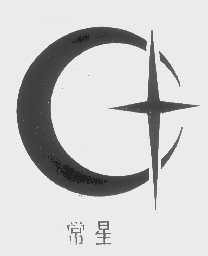 常星
