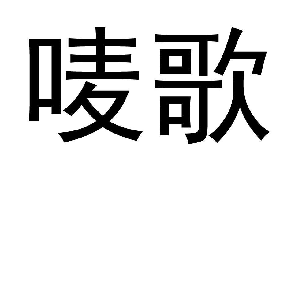唛歌