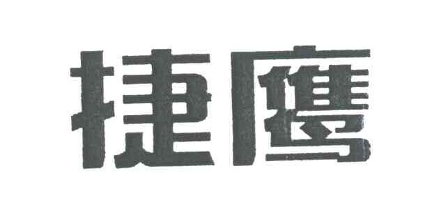 捷鹰