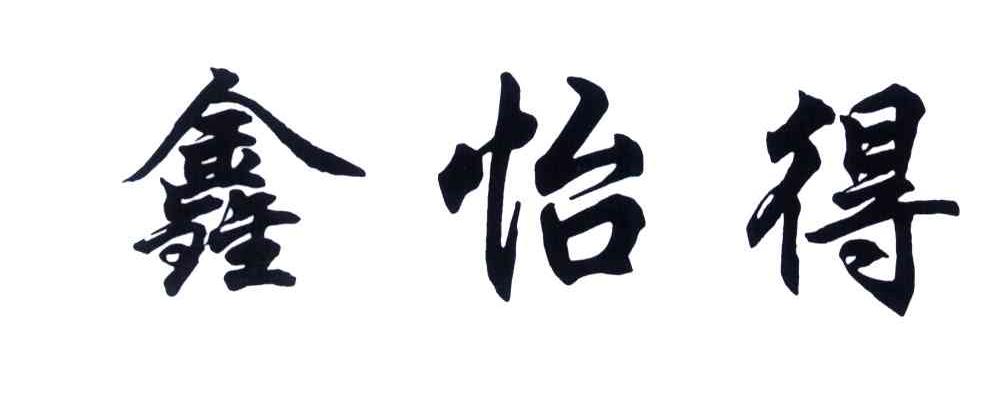 鑫怡得