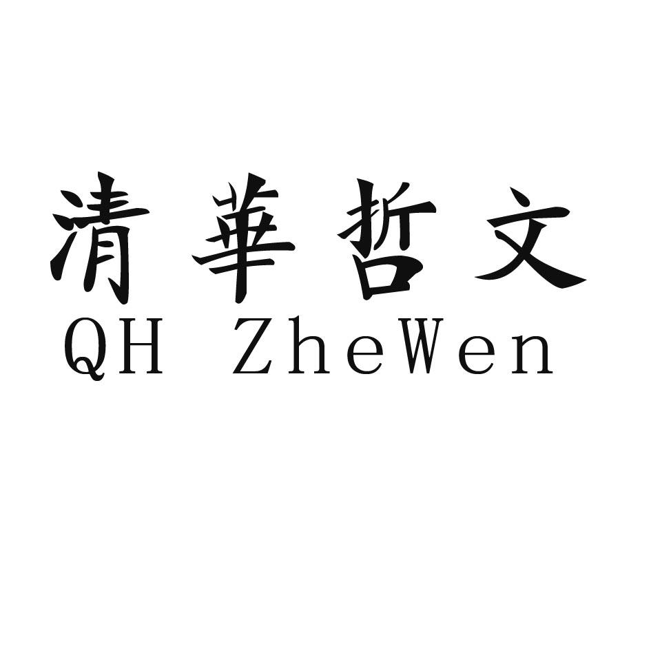 清华哲文 QH ZHEWEN