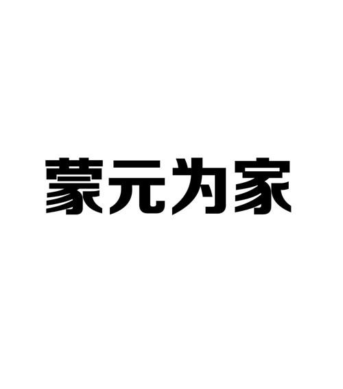 蒙元为家