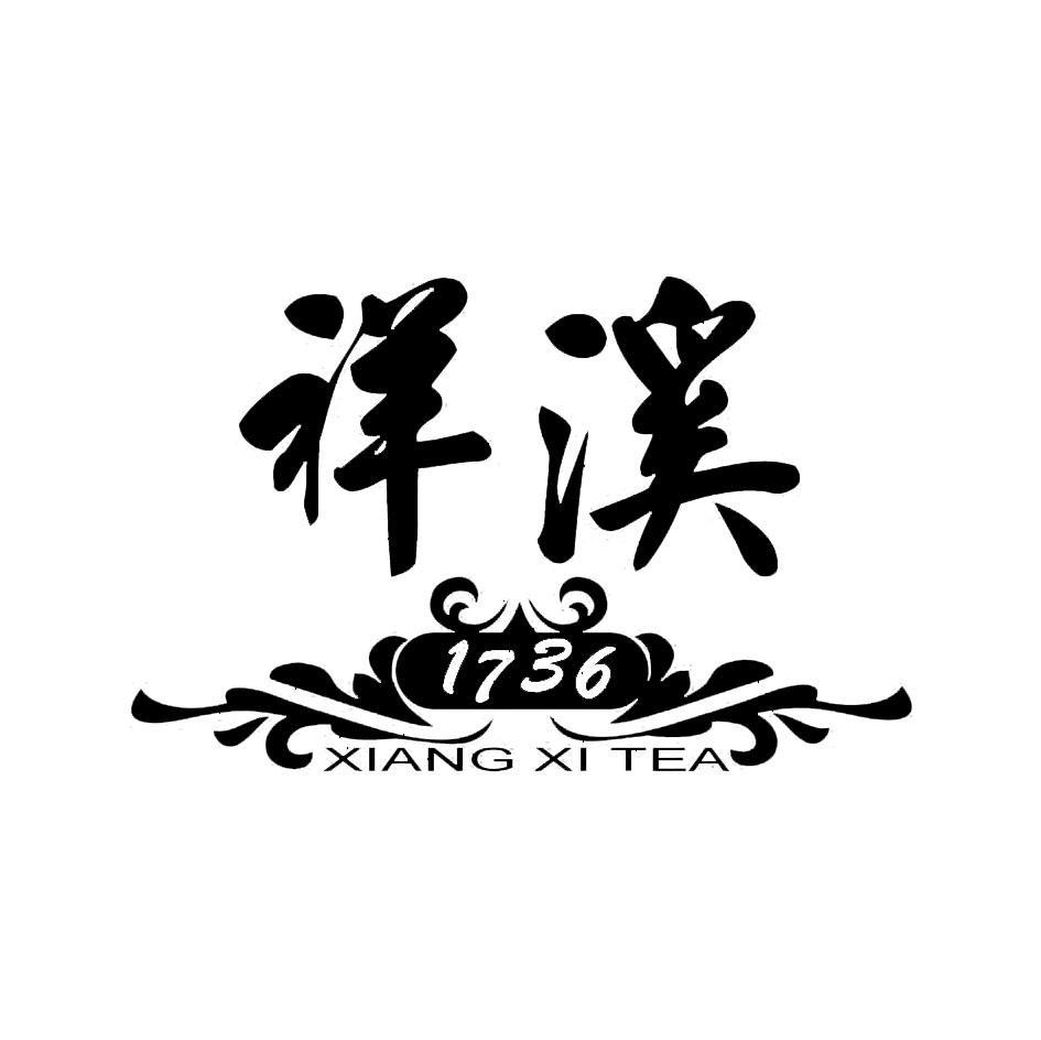 祥溪 1736