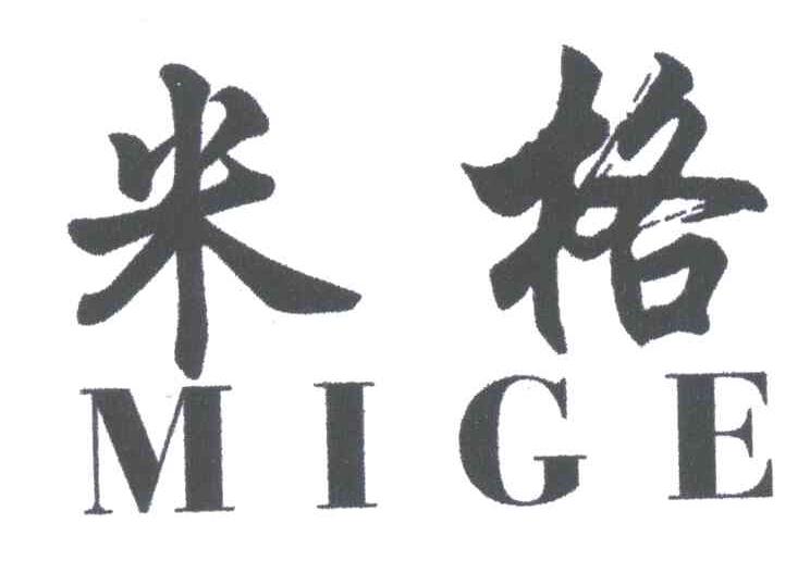 米格