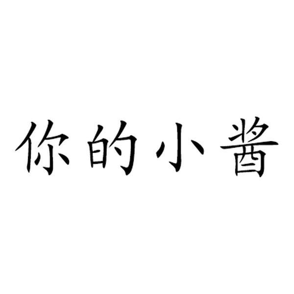 你的小酱