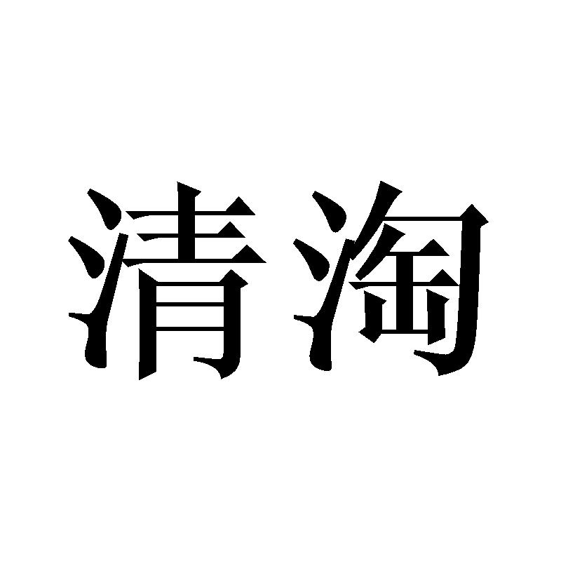 清淘