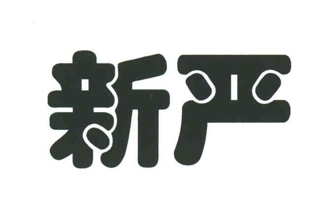 新严
