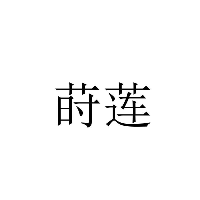 莳莲
