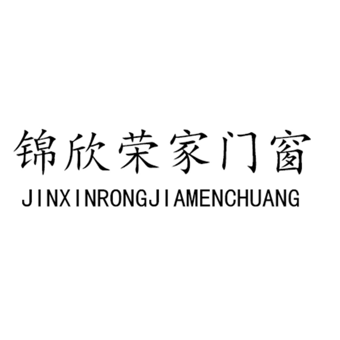 锦欣荣家门窗